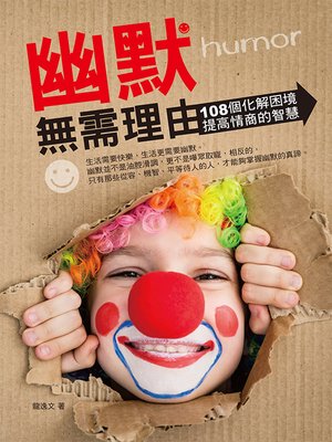 cover image of 幽默無需理由